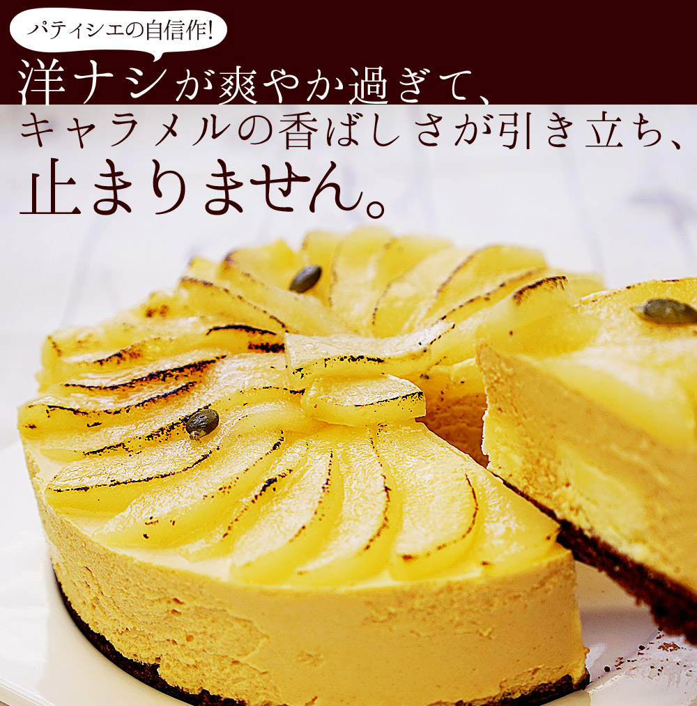 グルキン ケーキ屋健ちゃん 洋梨の塩キャラメルポワール