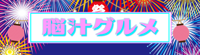 脳汁グルメ"