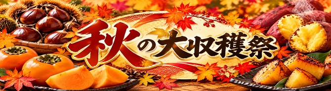 秋の味覚シリーズ