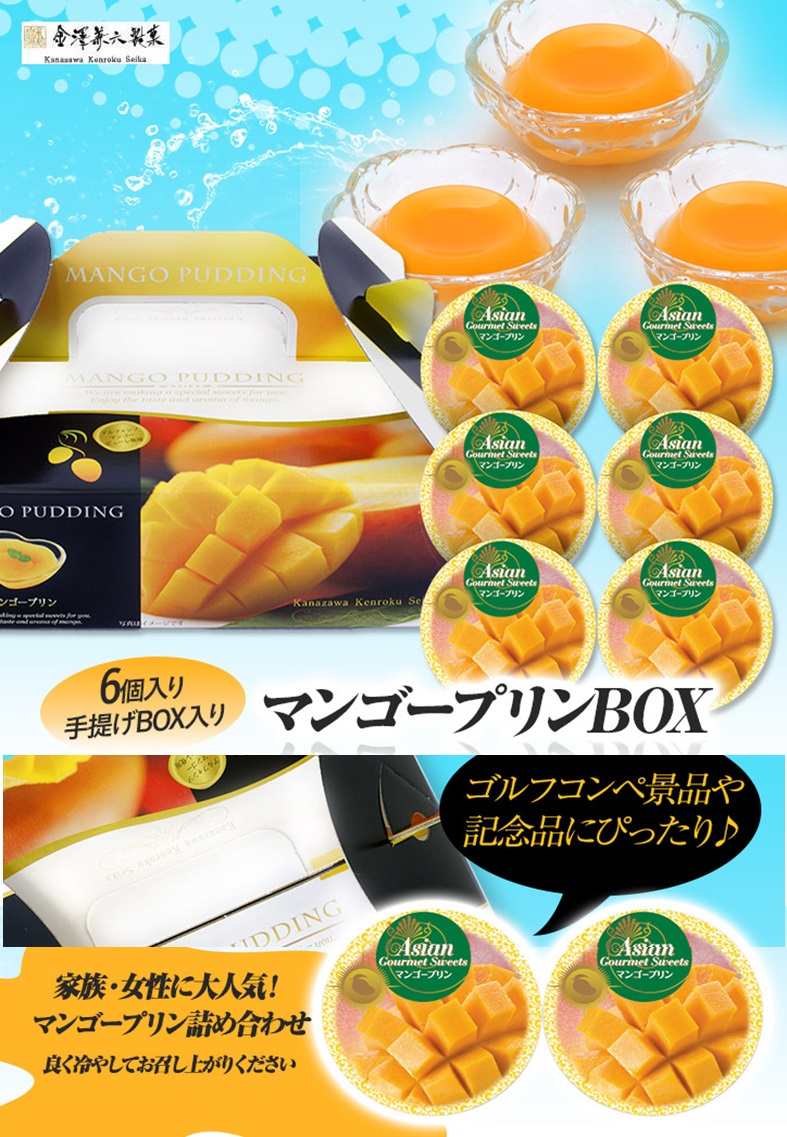 グルキン / ☆金澤兼六製菓 マンゴープリンBOX(6個)